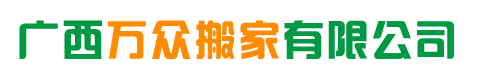 贵港搬家公司，贵港搬家服务公司，贵港市内搬家公司，贵港搬家公司电话，贵港大件搬运公司，贵港厂房搬家公司，贵港搬家服务，贵港好的搬家公司，贵港公司搬家，贵港比较正规搬家公司，贵港搬家公司长途搬家，广西贵港市万众搬家有限公司
